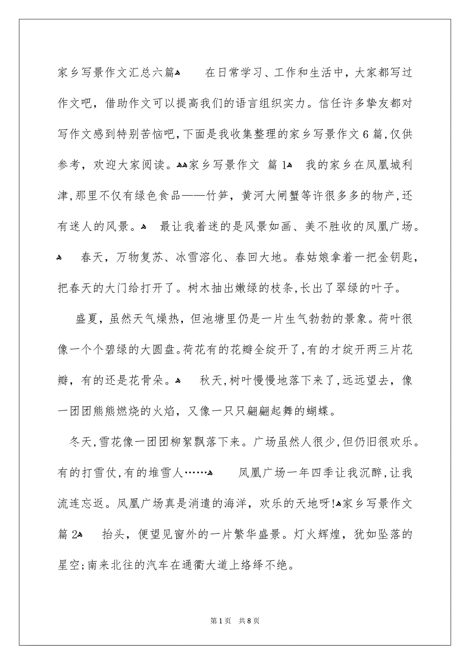 家乡写景作文汇总六篇_第1页