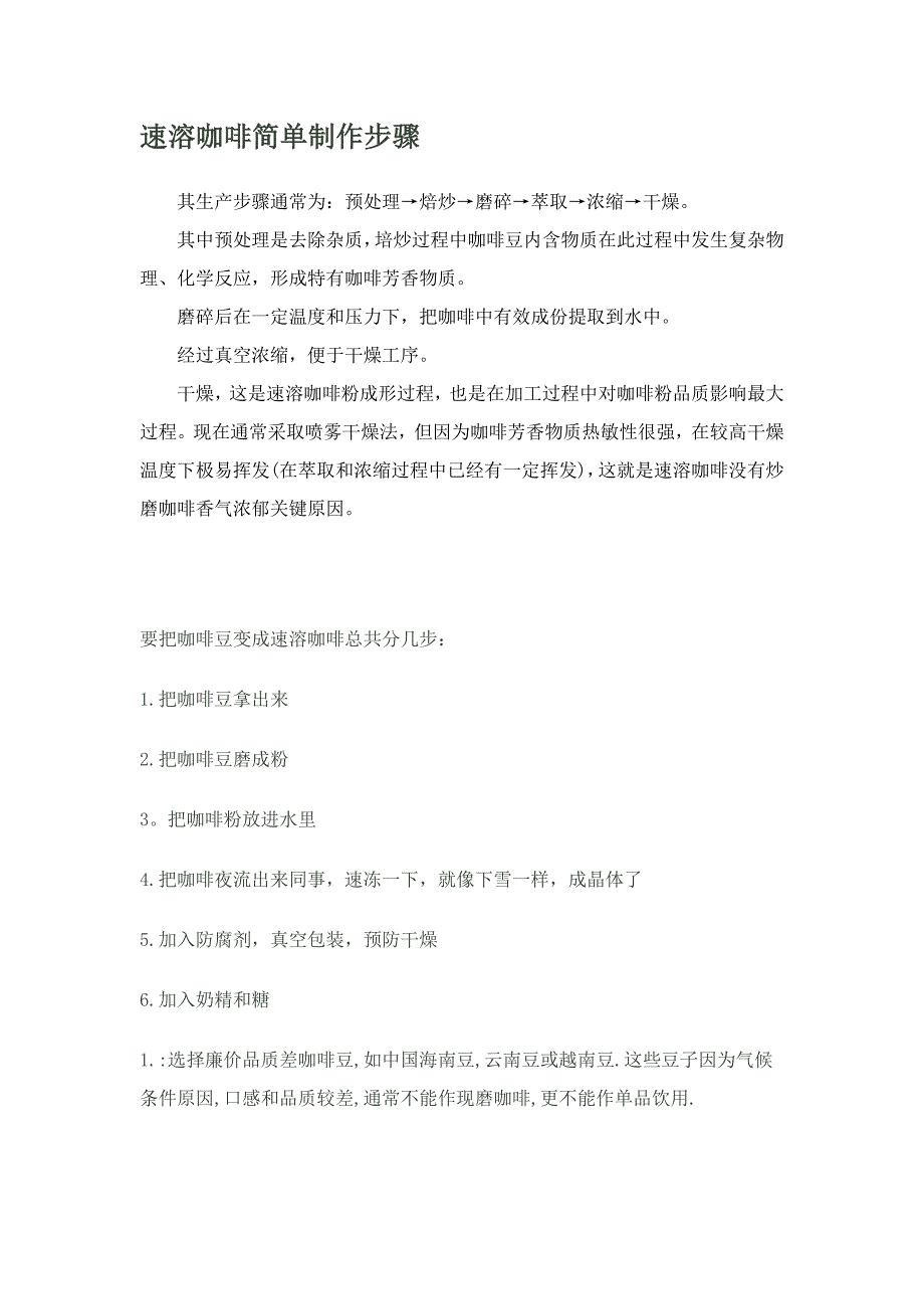 速溶咖啡简单制作作业流程.doc_第1页