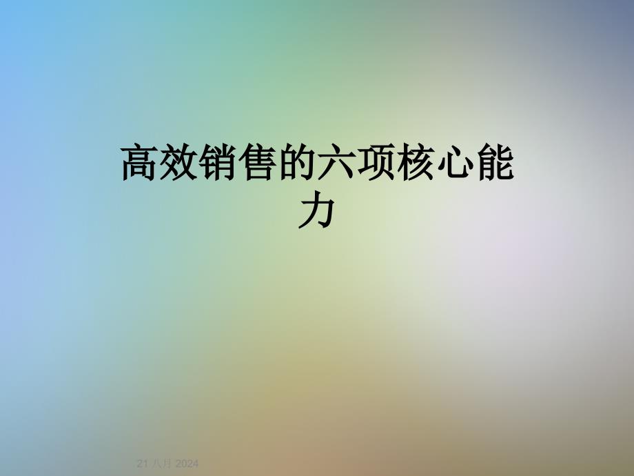高效销售的六项核心能力课件_第1页