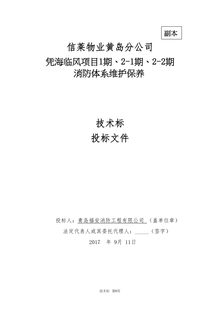 消防维保技术投标书（天选打工人）.docx_第1页