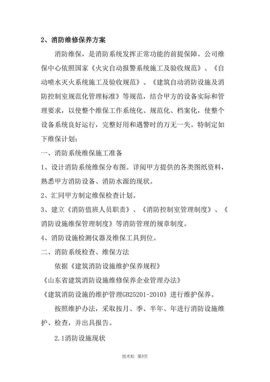 消防维保技术投标书（天选打工人）.docx_第5页