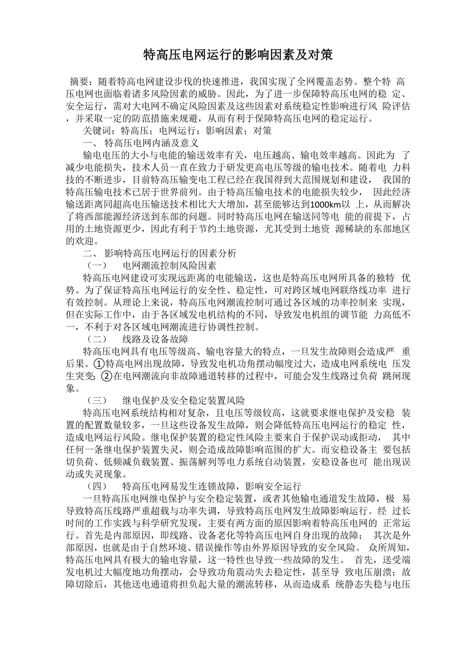 特高压电网运行的影响因素及对策_第1页
