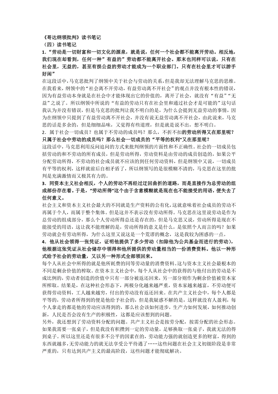 《哥达纲领批判》读书笔记.doc_第1页