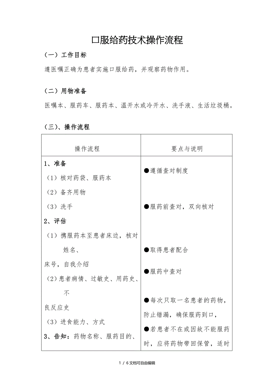 口服给药技术操作流程及评分标准_第1页