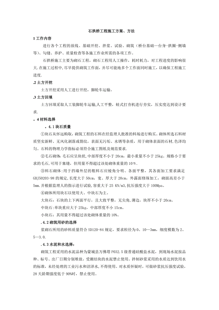 【建筑施工方案】石拱桥工程施工方案方法_第1页