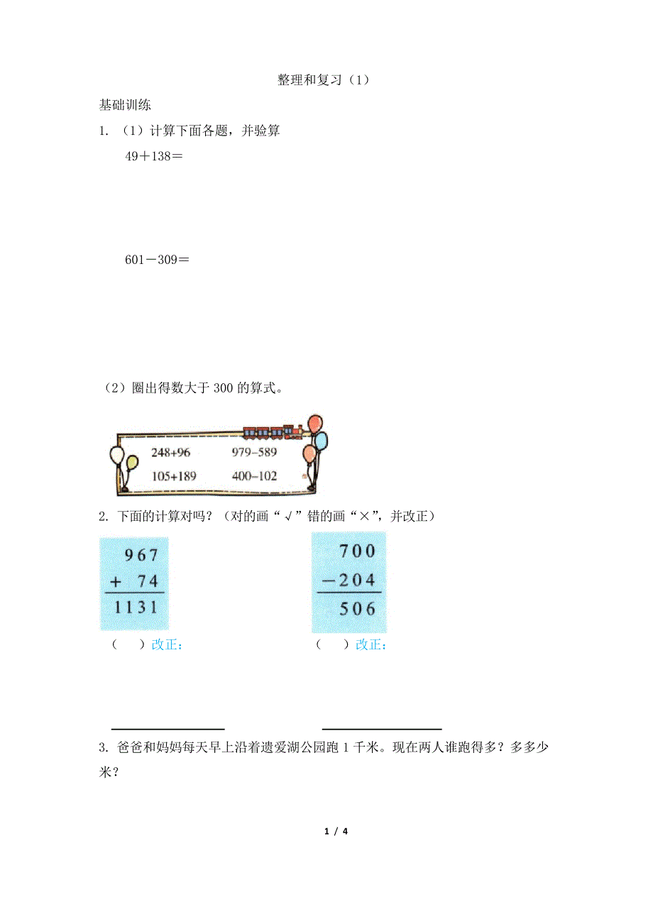 部编人教版小学数学三年级上册《整理和复习》黄冈小状元_第1页