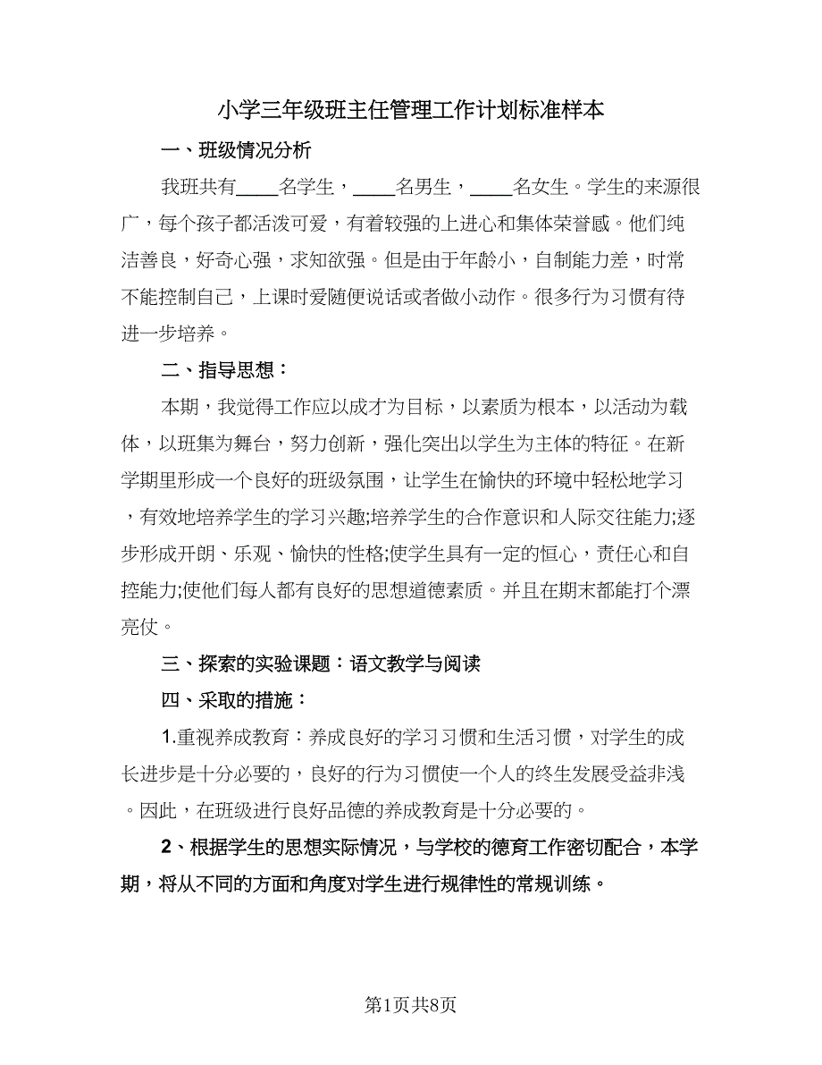 小学三年级班主任管理工作计划标准样本（2篇）.doc_第1页