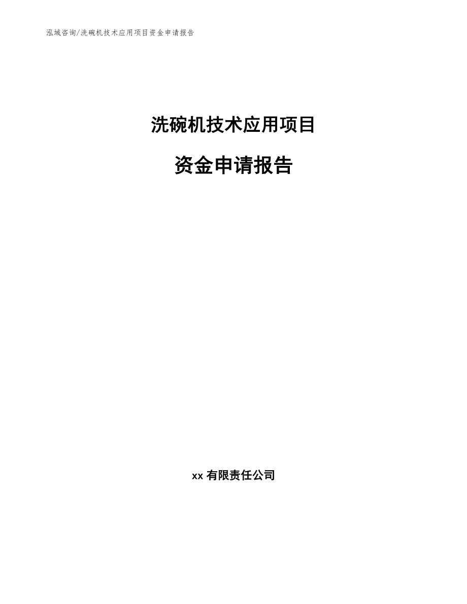 洗碗机技术应用项目资金申请报告模板范文_第1页