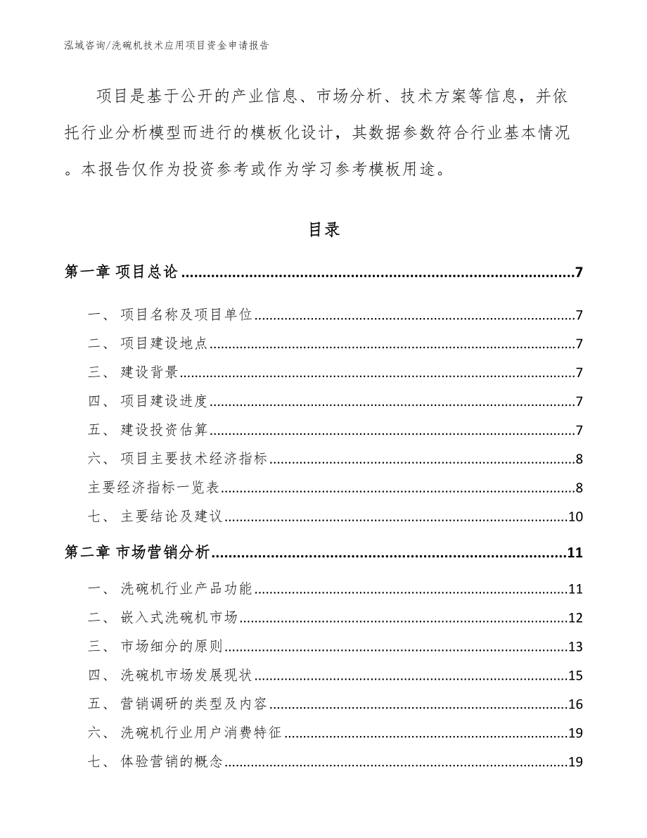 洗碗机技术应用项目资金申请报告模板范文_第3页