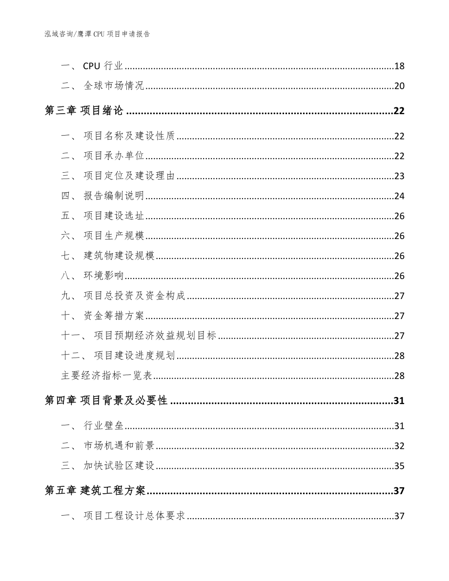 鹰潭CPU项目申请报告模板范文_第4页