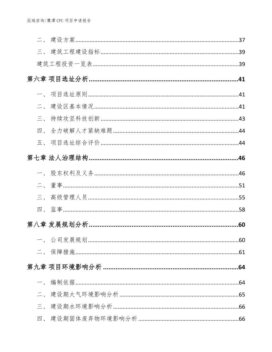 鹰潭CPU项目申请报告模板范文_第5页