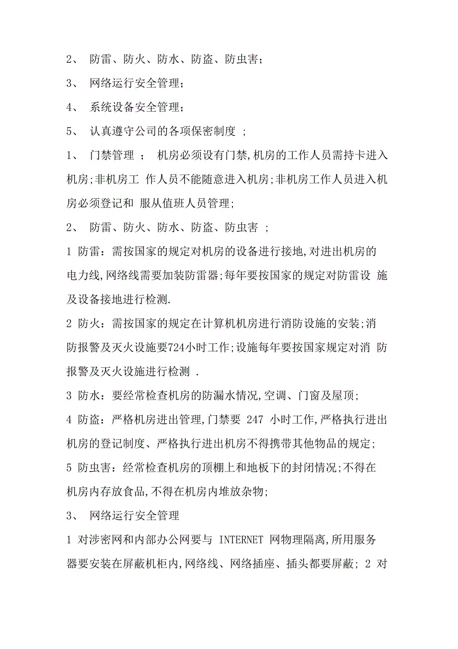 数据中心机房运行管理规定_第4页