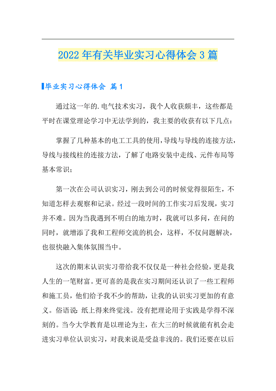 2022年有关毕业实习心得体会3篇_第1页