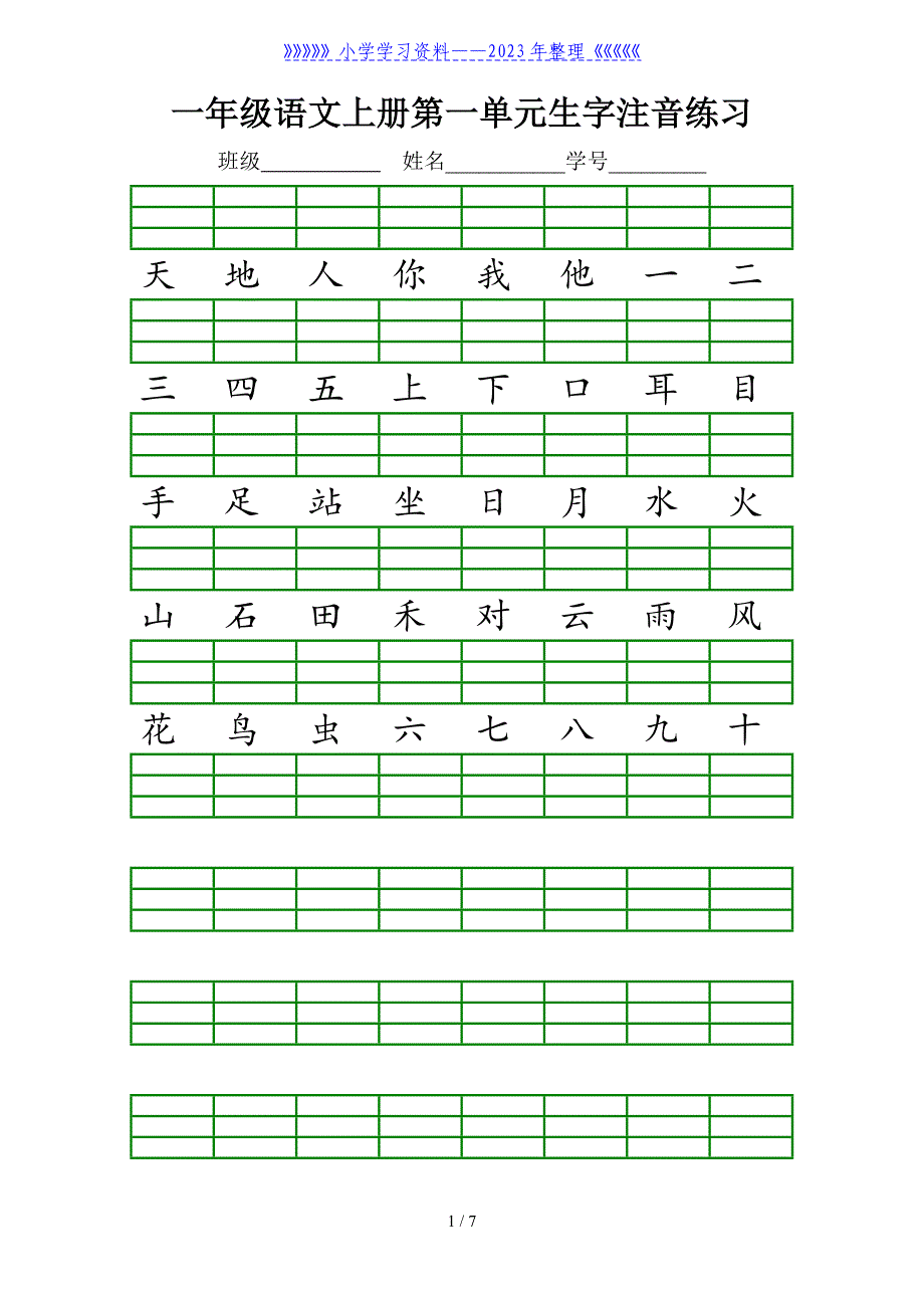 一年级语文(上册)生字注音练习.doc_第1页