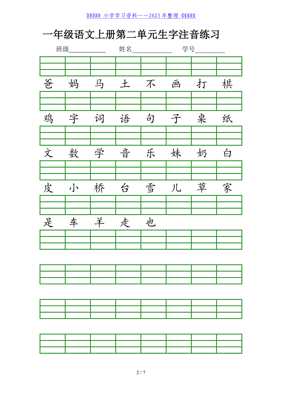 一年级语文(上册)生字注音练习.doc_第2页