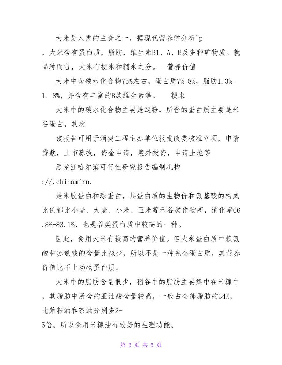 大米生产线项目可行性研究报告_第2页