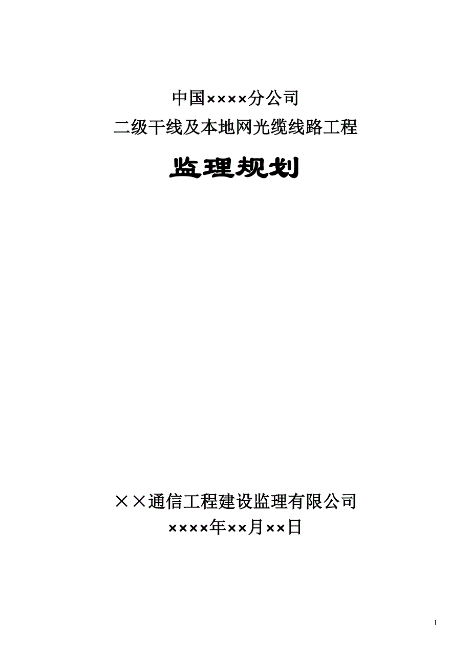 光缆监理规划_第1页