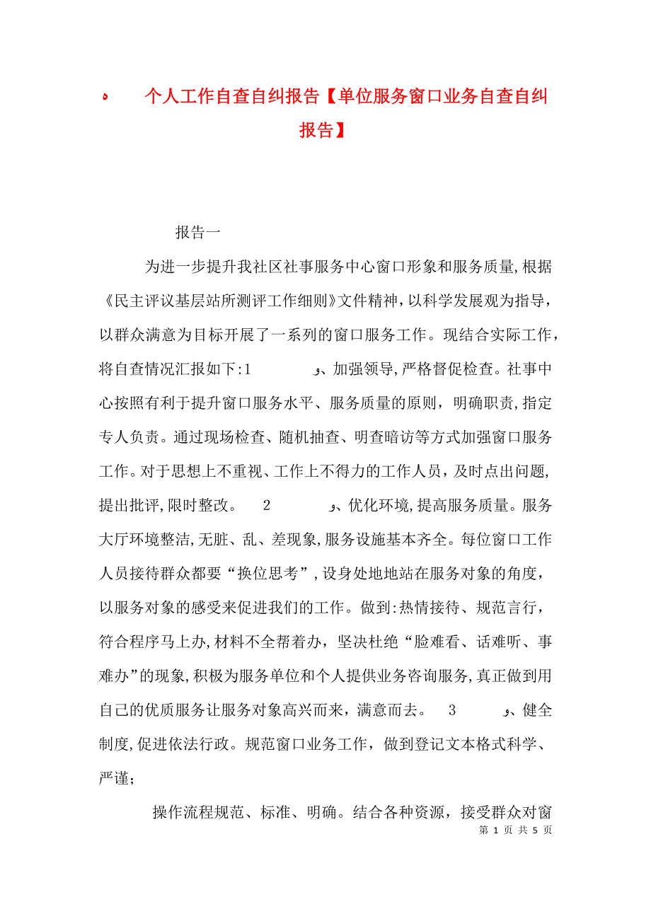 个人工作自查自纠报告单位服务窗口业务自查自纠报告_第1页