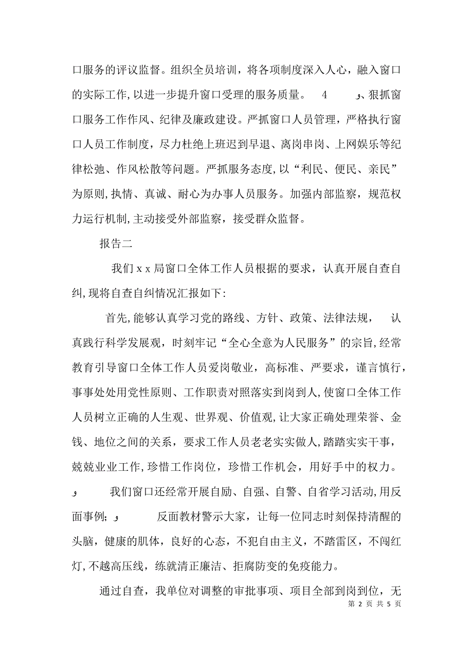 个人工作自查自纠报告单位服务窗口业务自查自纠报告_第2页