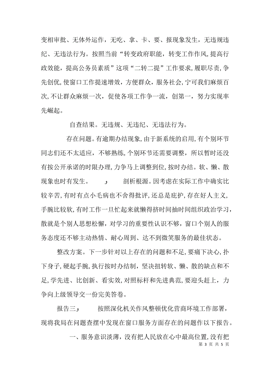 个人工作自查自纠报告单位服务窗口业务自查自纠报告_第3页