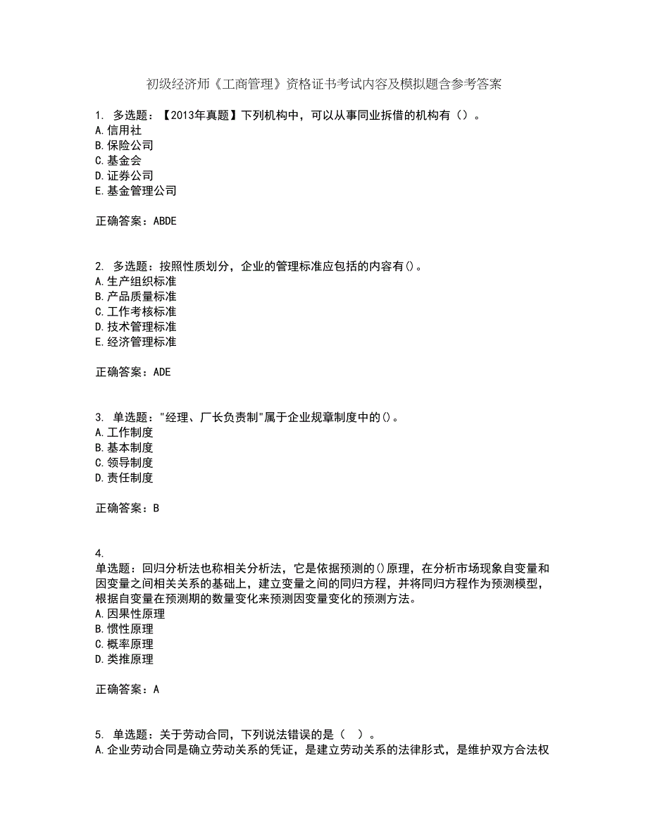 初级经济师《工商管理》资格证书考试内容及模拟题含参考答案52_第1页