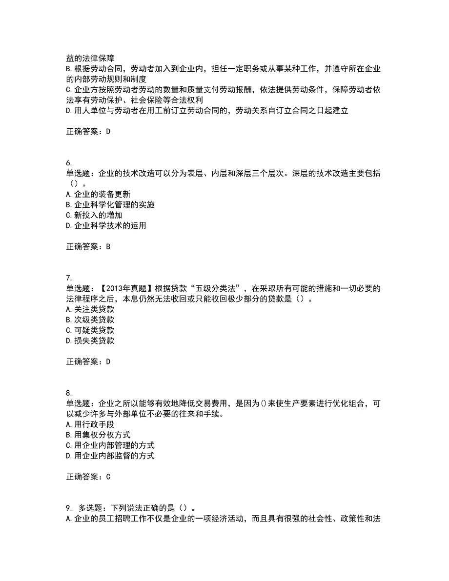 初级经济师《工商管理》资格证书考试内容及模拟题含参考答案52_第2页