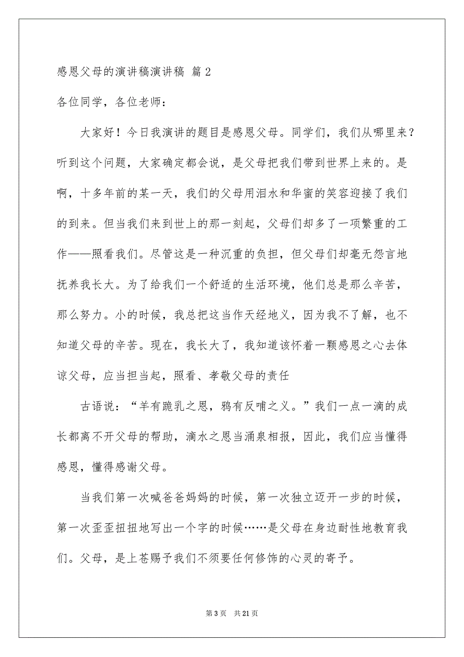 感恩父母的演讲稿演讲稿合集9篇_第3页