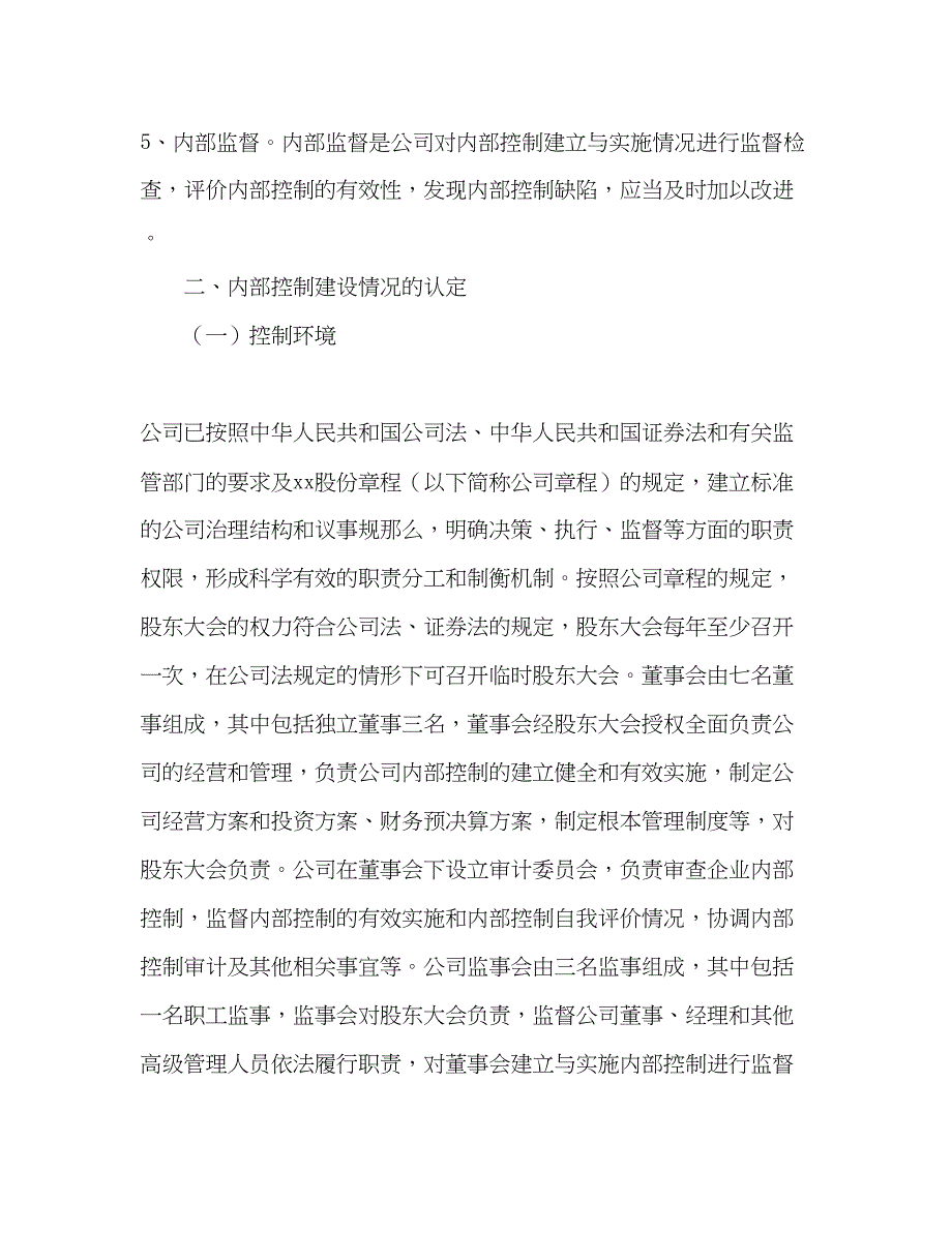 2023年内控自我评价范文.docx_第4页