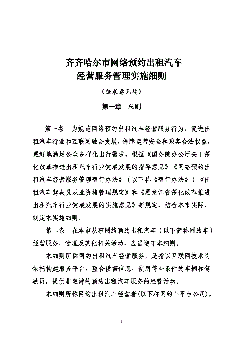 齐齐哈尔市网络预约出租汽车_第1页