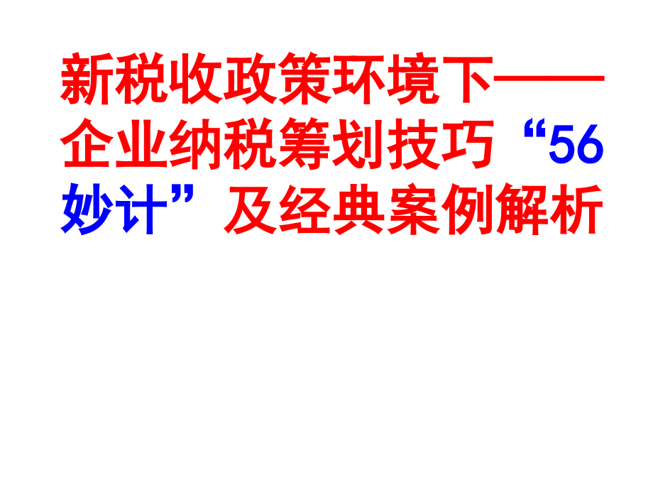 企业纳税筹划技巧妙计及经典案例解析_第1页