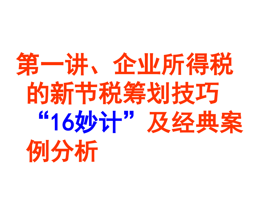 企业纳税筹划技巧妙计及经典案例解析_第2页