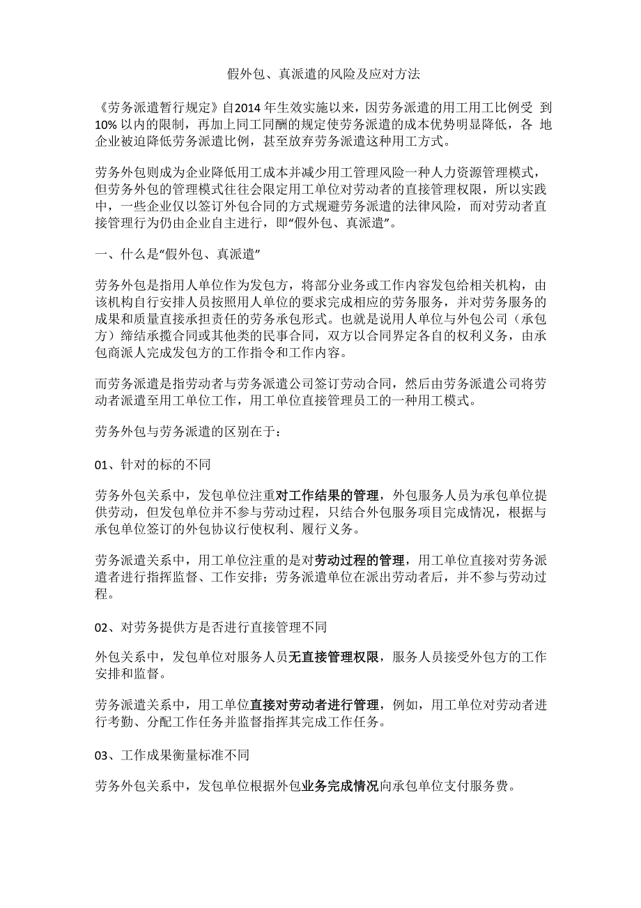 假外包、真派遣的风险及应对方法_第1页