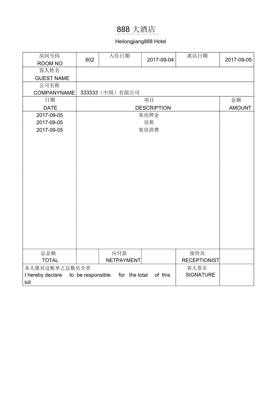 酒店水单模板_第1页