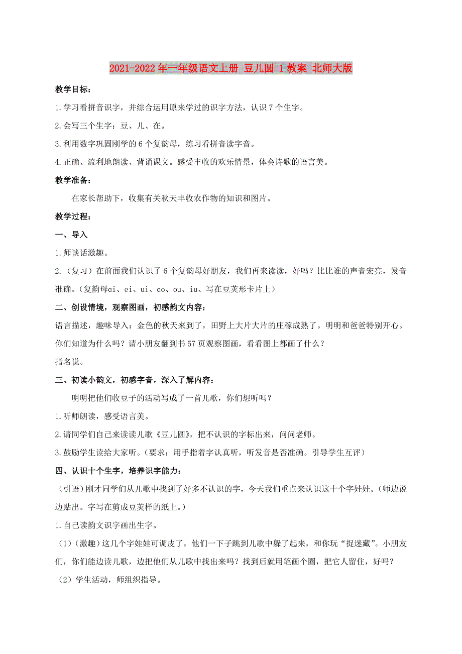 2021-2022年一年级语文上册 豆儿圆 1教案 北师大版_第1页