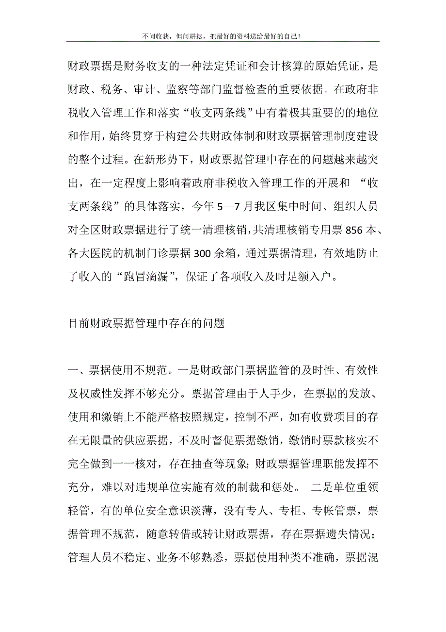 2021年如何完善财政票据管理制度财政票据由新编精选.DOC_第2页