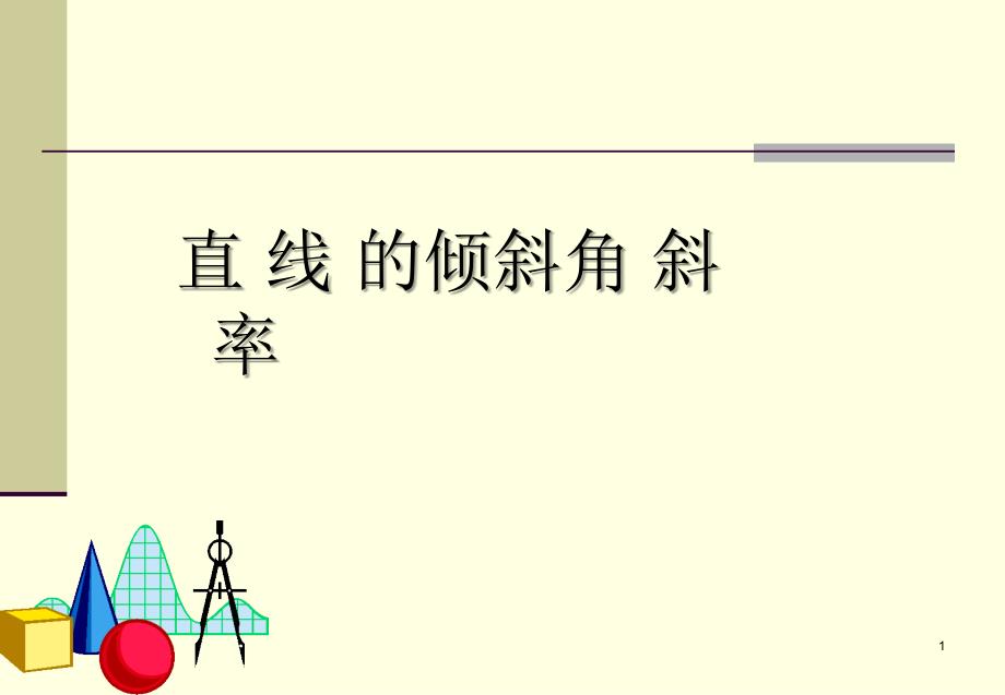 直线的倾斜角和斜率课件.ppt_第1页