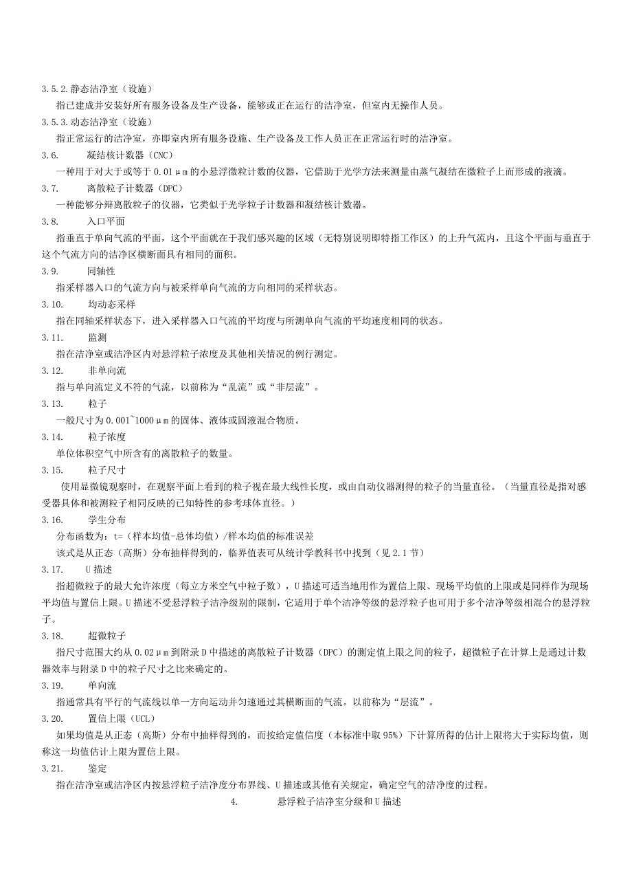洁净室和洁净区的环境控制要求.doc_第4页
