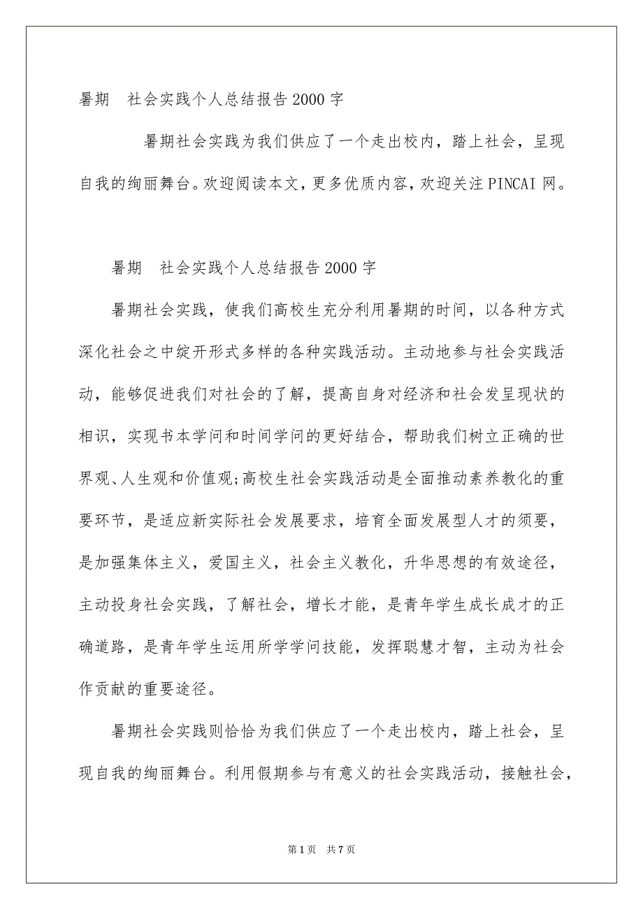 暑期社会实践个人总结报告2000字_第1页