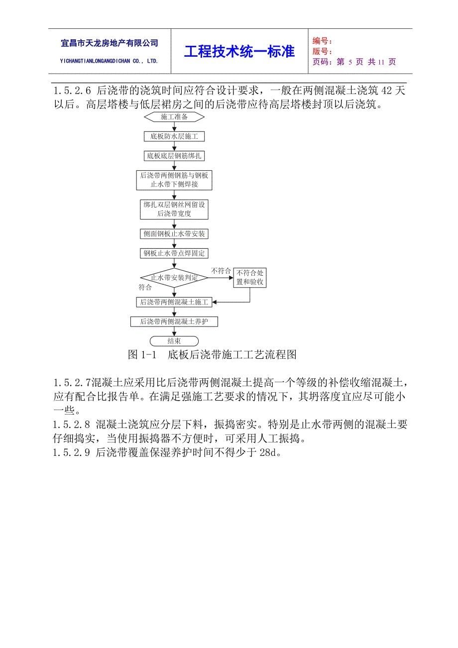 后浇带防水工程技术交底_第5页