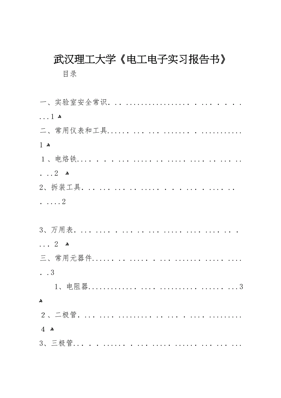 武汉理工大学电工电子实习报告书_第1页