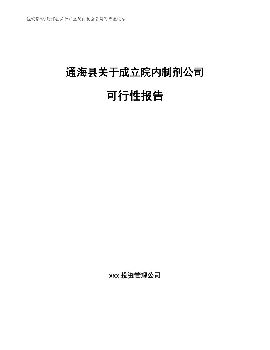 通海县关于成立院内制剂公司可行性报告_模板范文_第1页