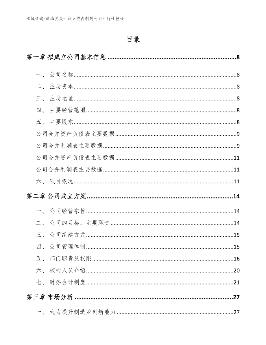 通海县关于成立院内制剂公司可行性报告_模板范文_第2页