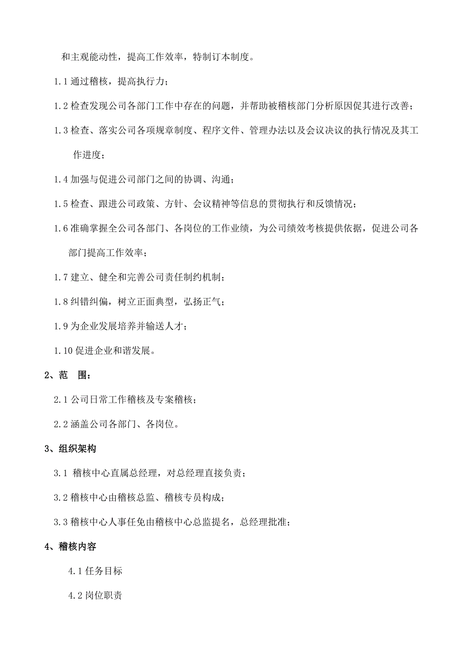 工厂管理制度：某企业稽核管理制度.doc_第2页