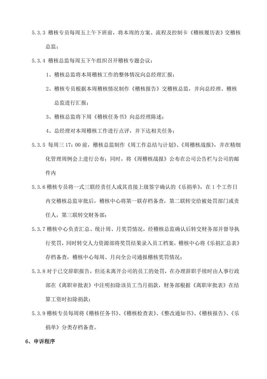 工厂管理制度：某企业稽核管理制度.doc_第5页