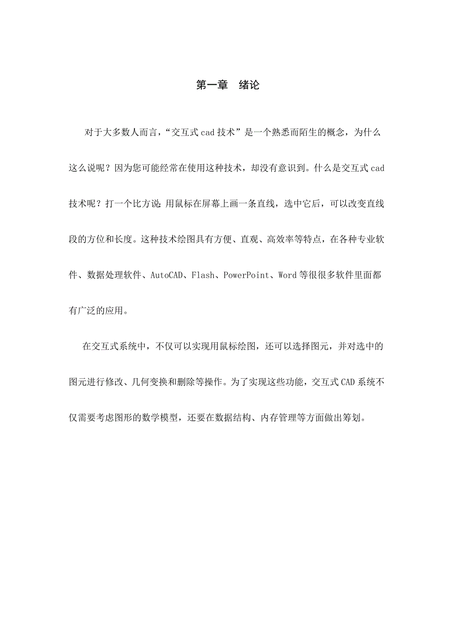 毕业设计论文用VB开发交互式cad系统设计_第4页