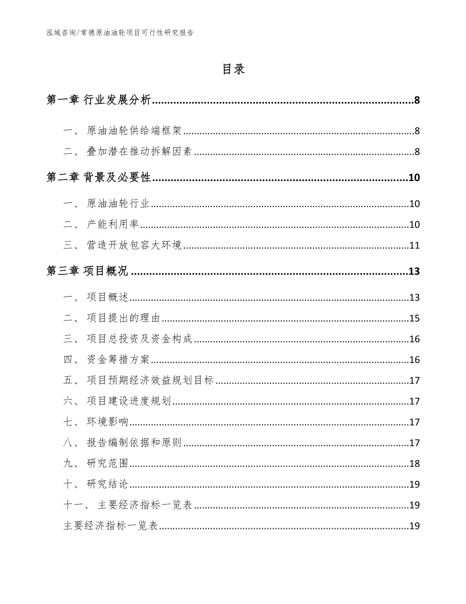 常德原油油轮项目可行性研究报告_参考范文_第2页