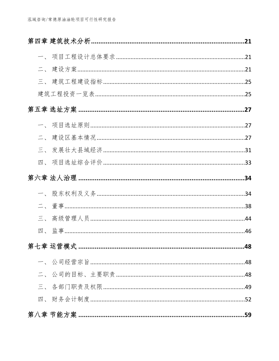 常德原油油轮项目可行性研究报告_参考范文_第3页