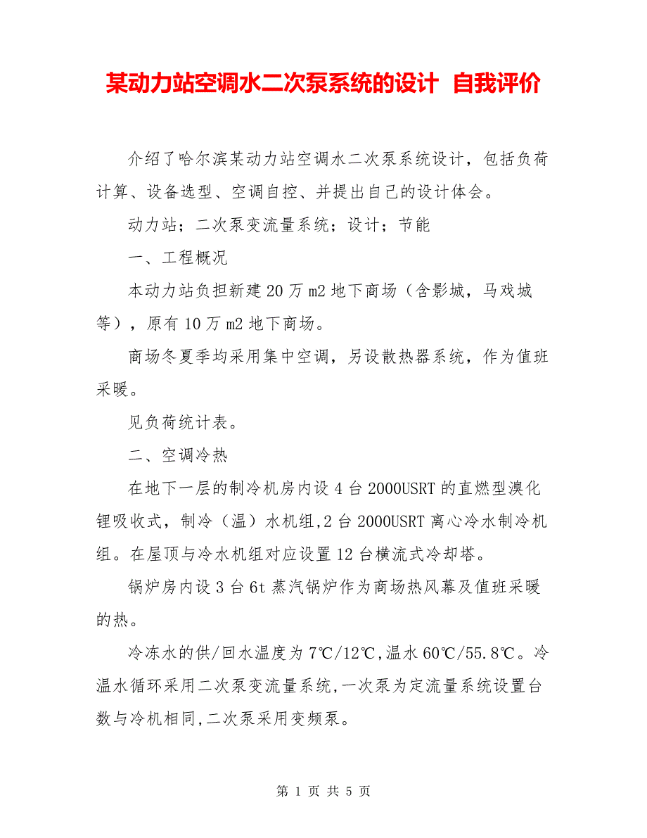 某动力站空调水二次泵系统的设计自我评价7342_第1页