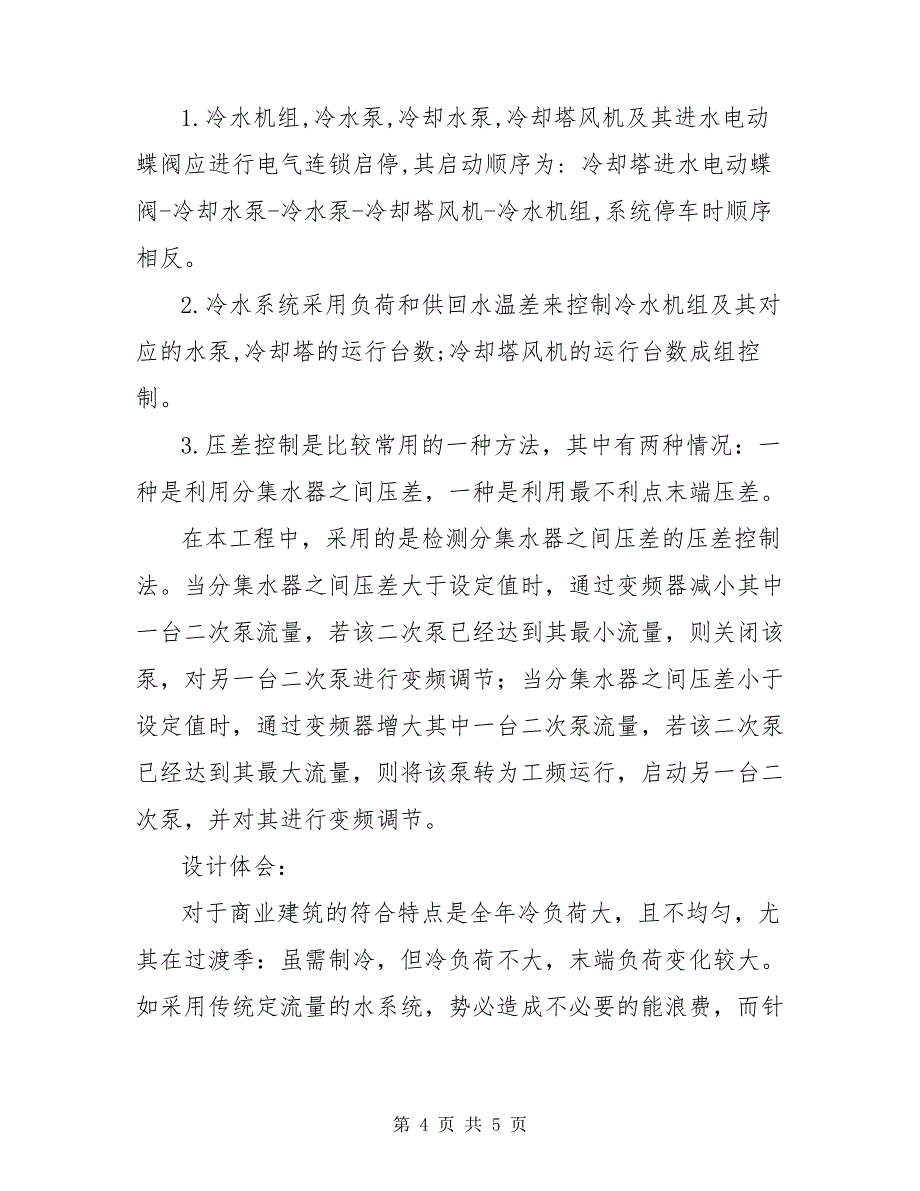 某动力站空调水二次泵系统的设计自我评价7342_第4页