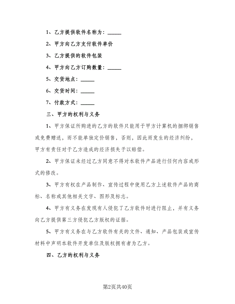 软件捆绑合作协议标准模板（10篇）.doc_第2页